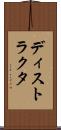 ディストラクタ Scroll