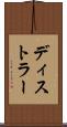 ディストラー Scroll