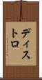 ディストロ Scroll