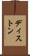 ディストン Scroll