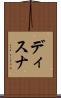 ディスナ Scroll
