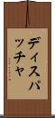 ディスパッチャ Scroll
