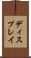 ディスプレイ Scroll