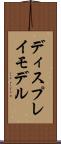ディスプレイ・モデル Scroll