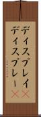 ディスプレイ(P) Scroll