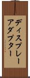 ディスプレーアダプター Scroll
