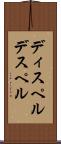 ディスペル Scroll