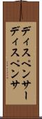 ディスペンサー Scroll