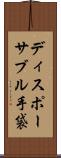 ディスポーサブル手袋 Scroll