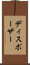 ディスポーザー Scroll