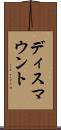 ディスマウント Scroll