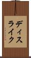 ディスライク Scroll