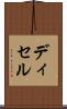 ディセル Scroll