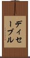 ディセーブル Scroll
