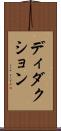 ディダクション Scroll