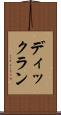 ディックラン Scroll