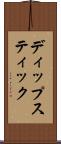 ディップスティック Scroll