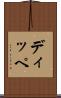 ディッペ Scroll
