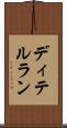 ディテルラン Scroll