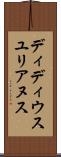 ディディウスユリアヌス Scroll