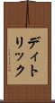 ディトリック Scroll
