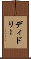 ディドリー Scroll