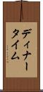 ディナータイム Scroll