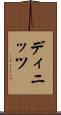 ディニッツ Scroll