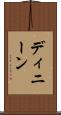 ディニーン Scroll