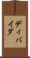 ディバイダ Scroll