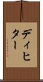 ディヒター Scroll
