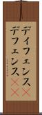 ディフェンス(P) Scroll