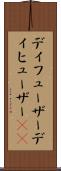 ディフューザー Scroll