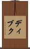 ディブク Scroll