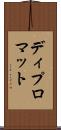 ディプロマット Scroll