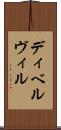 ディベルヴィル Scroll