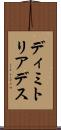 ディミトリアデス Scroll
