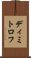 ディミトロフ Scroll