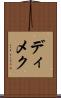 ディメク Scroll