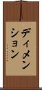 ディメンション Scroll