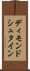 ディモンドシュタイン Scroll