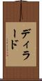 ディラード Scroll