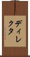 ディレクタ Scroll