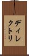 ディレクトリ Scroll