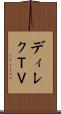 ディレクＴＶ Scroll