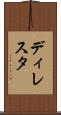 ディレスタ Scroll