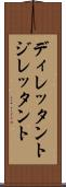 ディレッタント Scroll