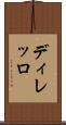 ディレッロ Scroll