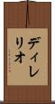 ディレリオ Scroll