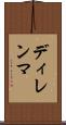 ディレンマ Scroll